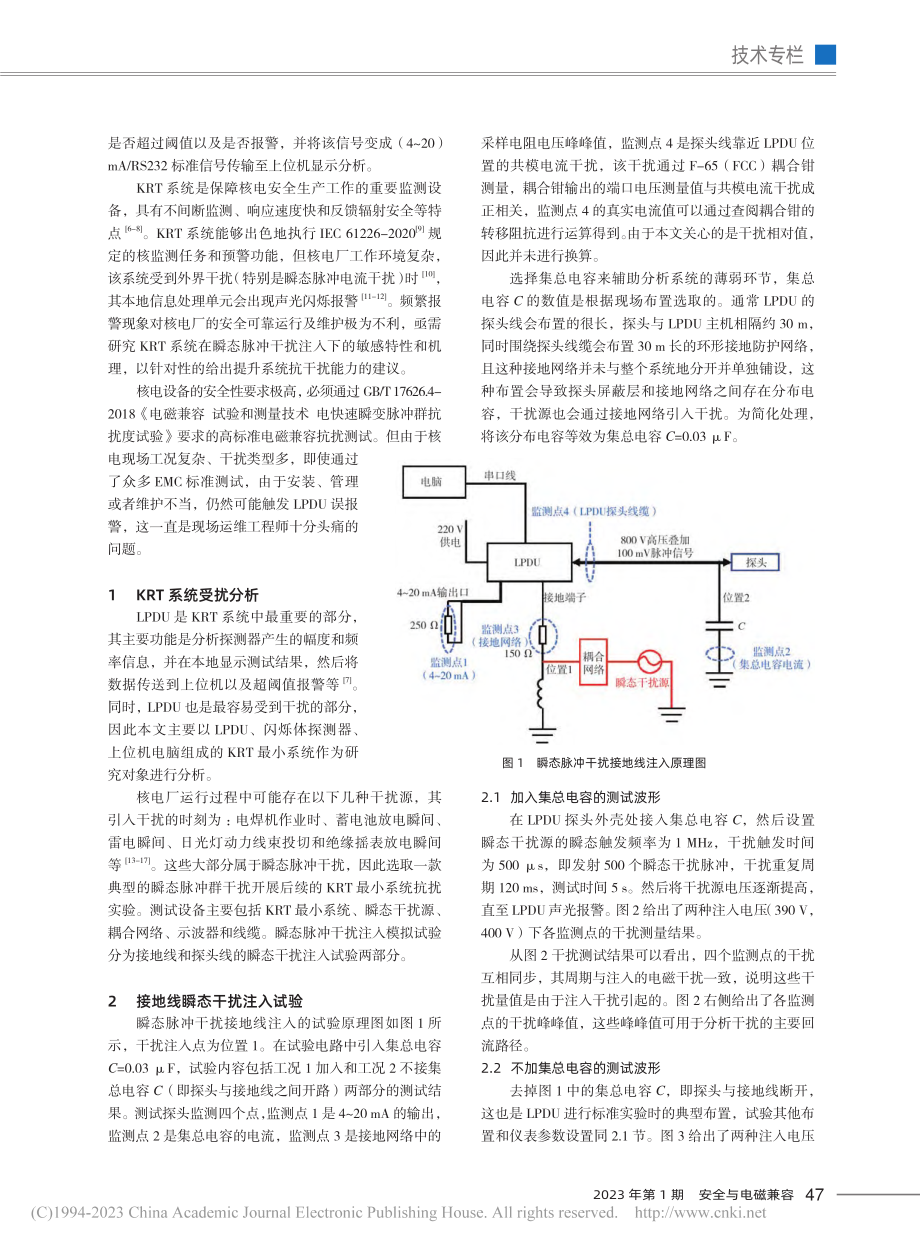 核电厂核辐射监测系统误报警问题分析及对策_邵伟恒.pdf_第2页