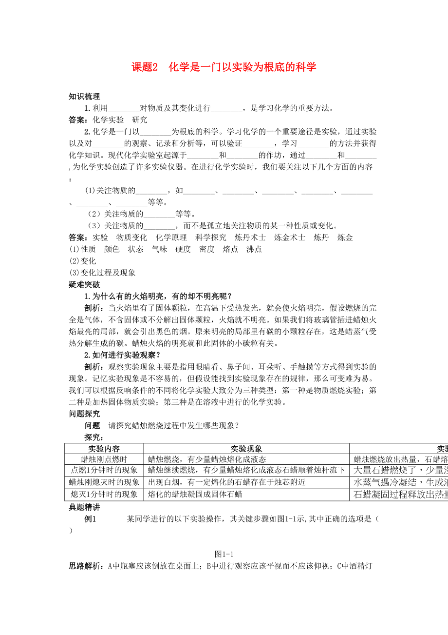 2023年中考化学考点知识梳理与疑难突破第一单元课题2化学是一门以实验为基础的科学.docx_第1页