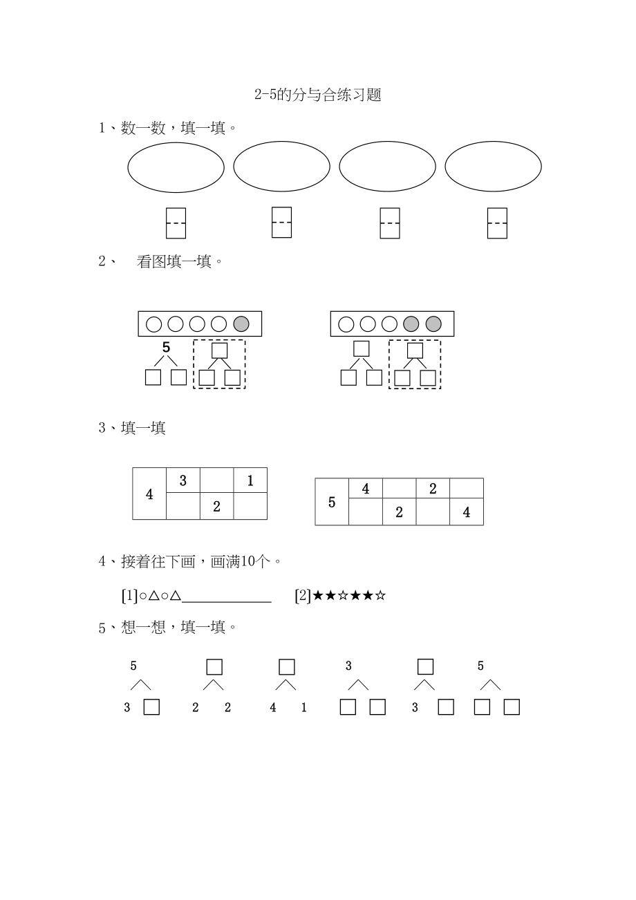 2023年一年级上册7125的分与合练习题及答案苏教版.docx_第1页