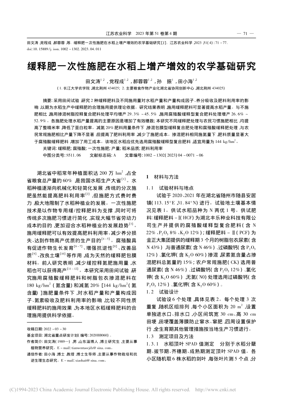 缓释肥一次性施肥在水稻上增产增效的农学基础研究_田文涛.pdf_第1页