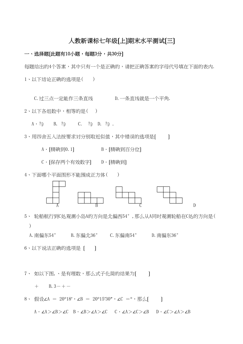 2023年七年级上人教新课标期末复习测试3.docx_第1页