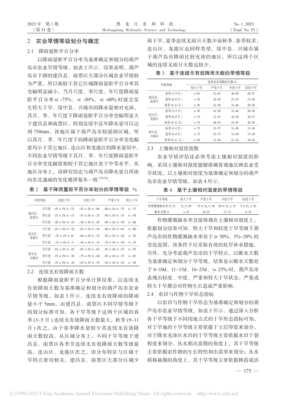 葫芦岛市农业旱情等级划分与确定_王野.pdf_第2页