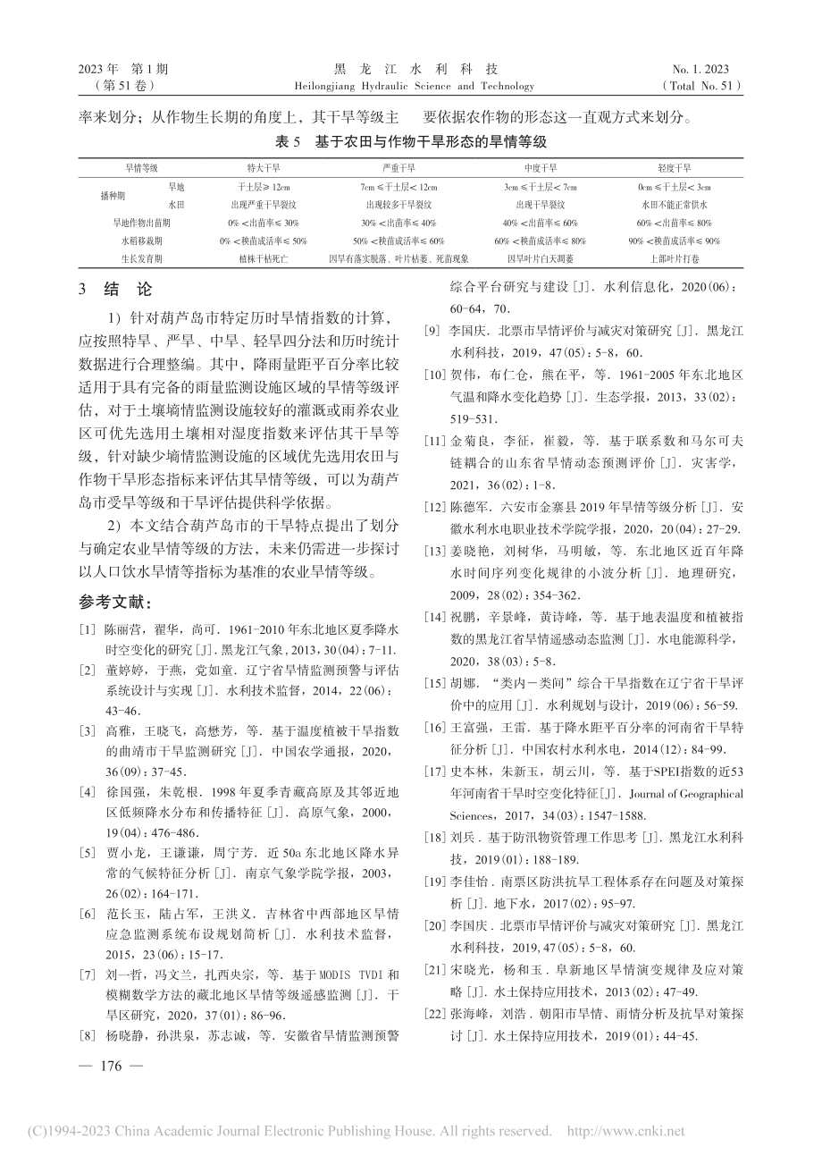 葫芦岛市农业旱情等级划分与确定_王野.pdf_第3页