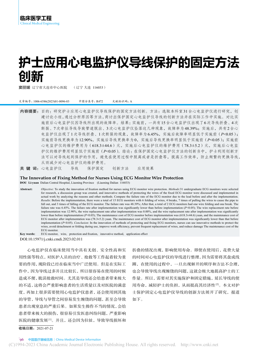 护士应用心电监护仪导线保护的固定方法创新_窦丽媛.pdf_第1页