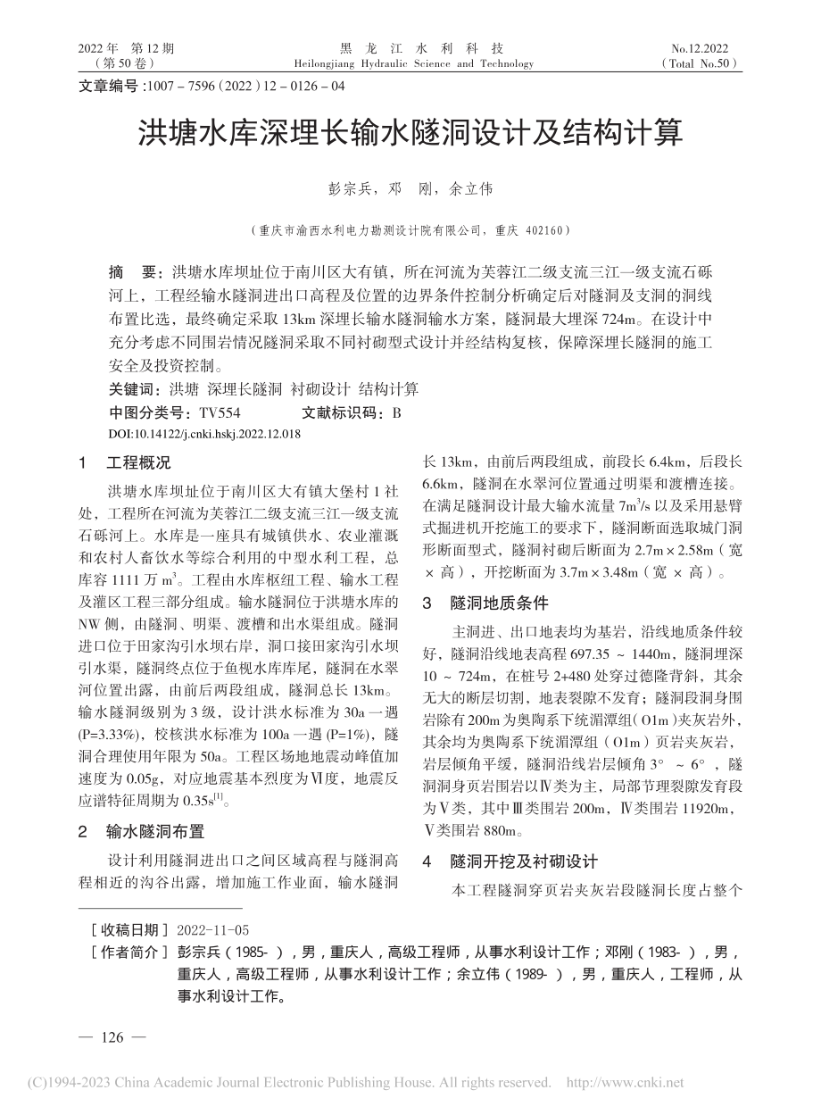 洪塘水库深埋长输水隧洞设计及结构计算_彭宗兵.pdf_第1页