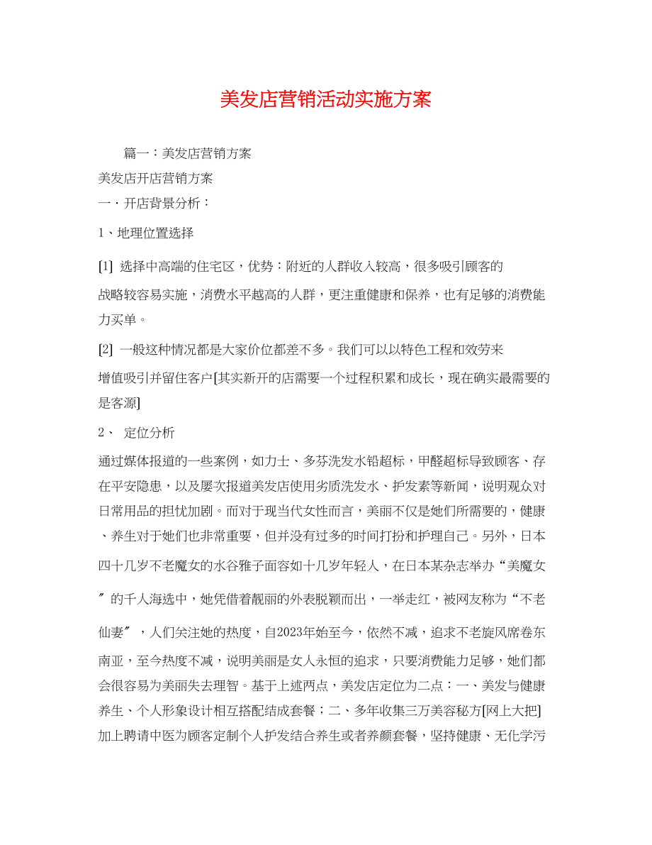 2023年美发店营销活动实施方案.docx_第1页