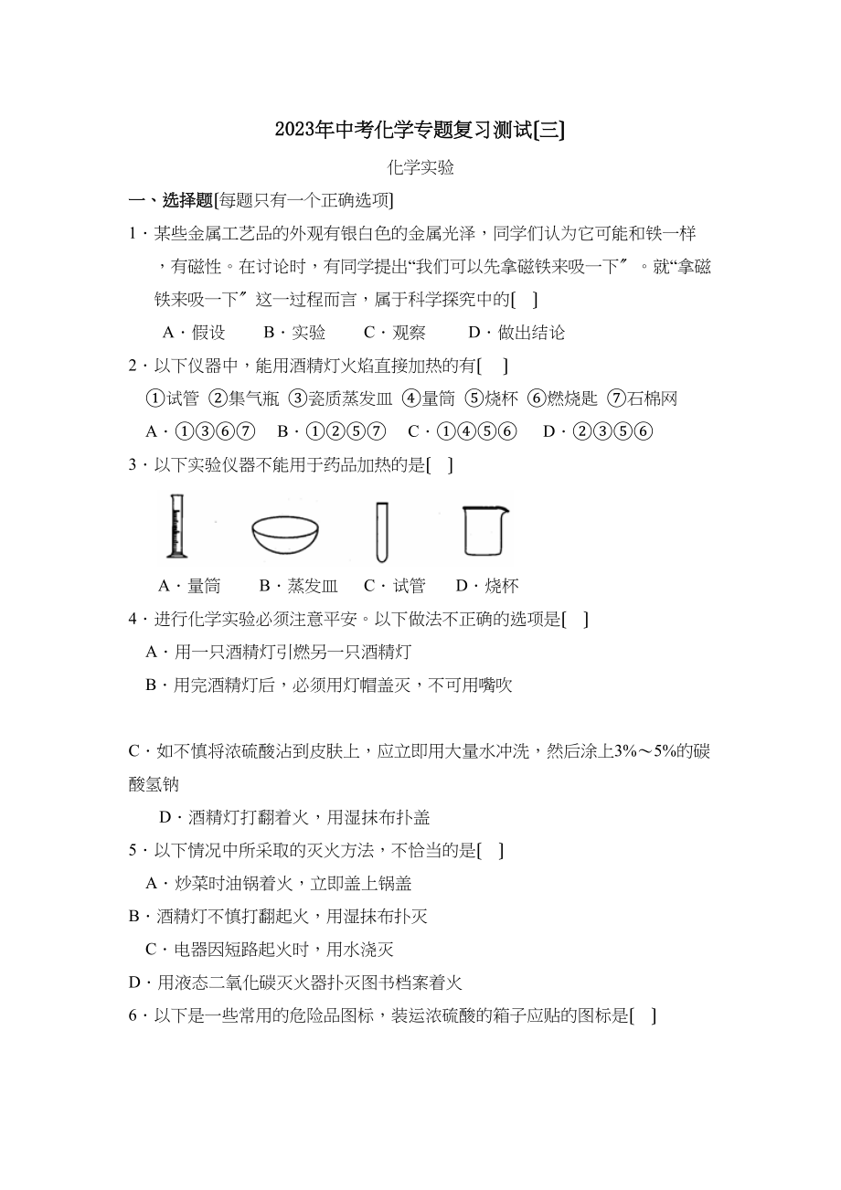 2023年中考化学专题复习测试（三）初中化学.docx_第1页