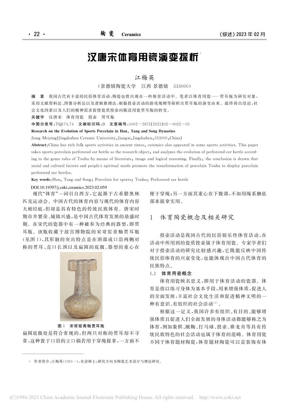 汉唐宋体育用瓷演变探析_江梅英.pdf_第1页