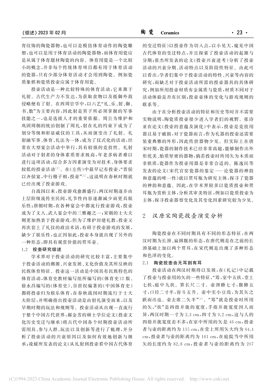 汉唐宋体育用瓷演变探析_江梅英.pdf_第2页