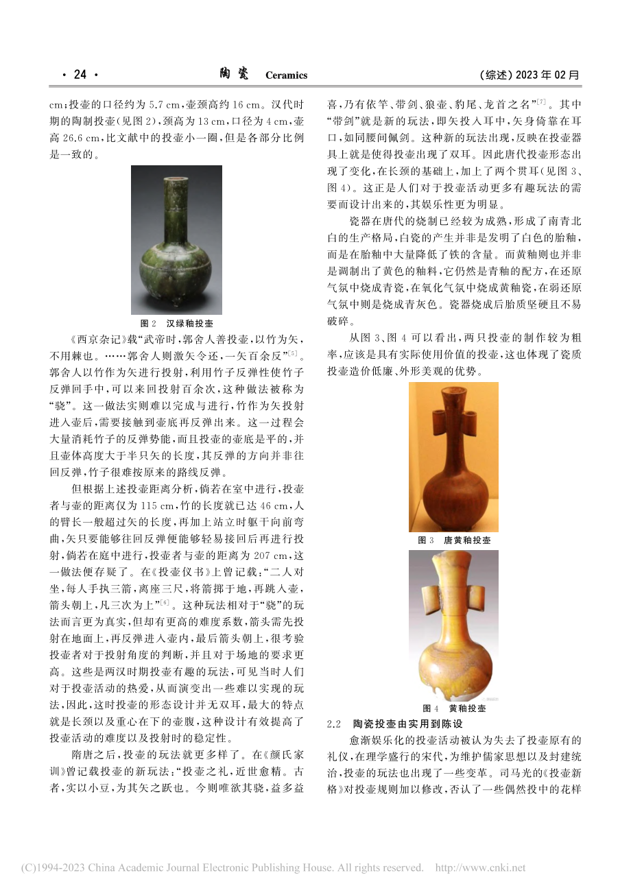 汉唐宋体育用瓷演变探析_江梅英.pdf_第3页