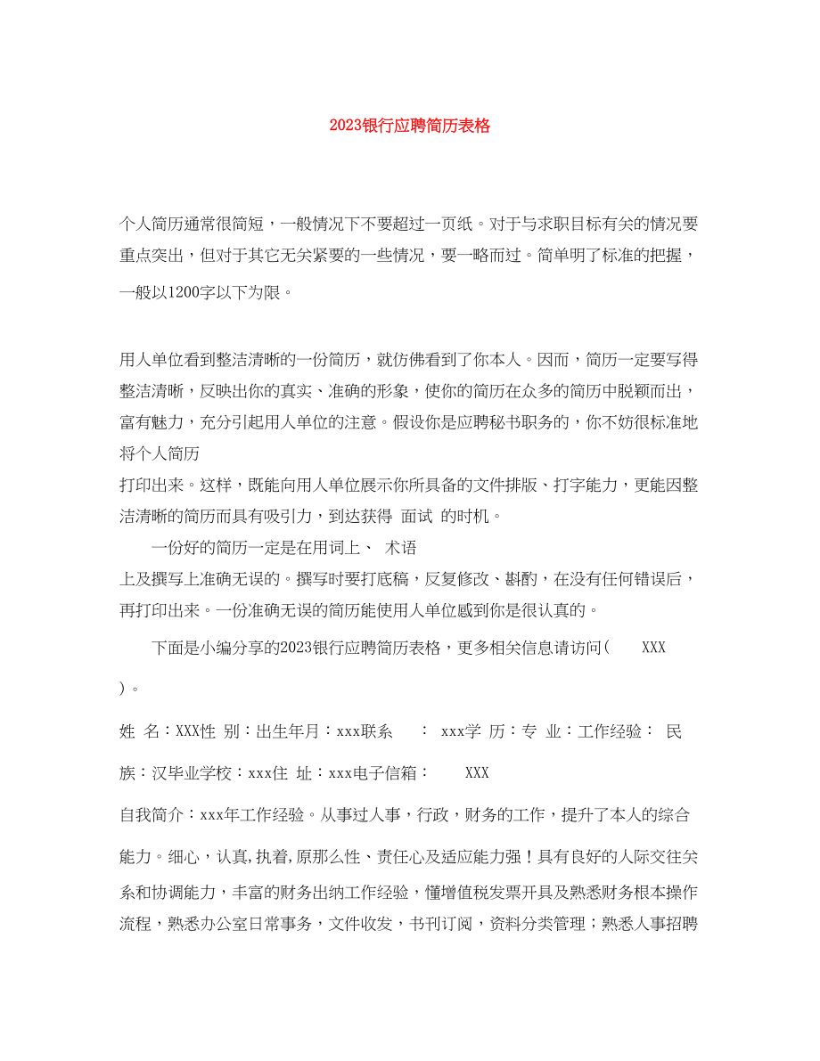 2023年银行应聘简历表格.docx_第1页