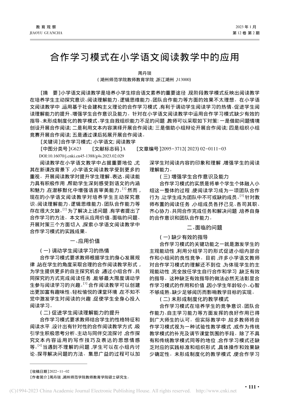 合作学习模式在小学语文阅读教学中的应用_周丹琰.pdf_第1页