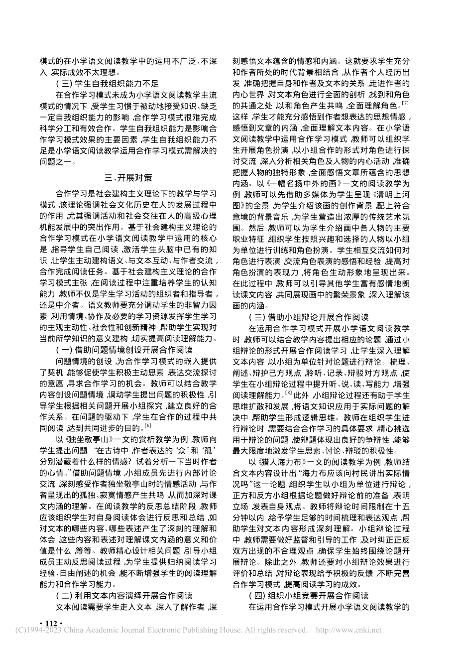 合作学习模式在小学语文阅读教学中的应用_周丹琰.pdf_第2页