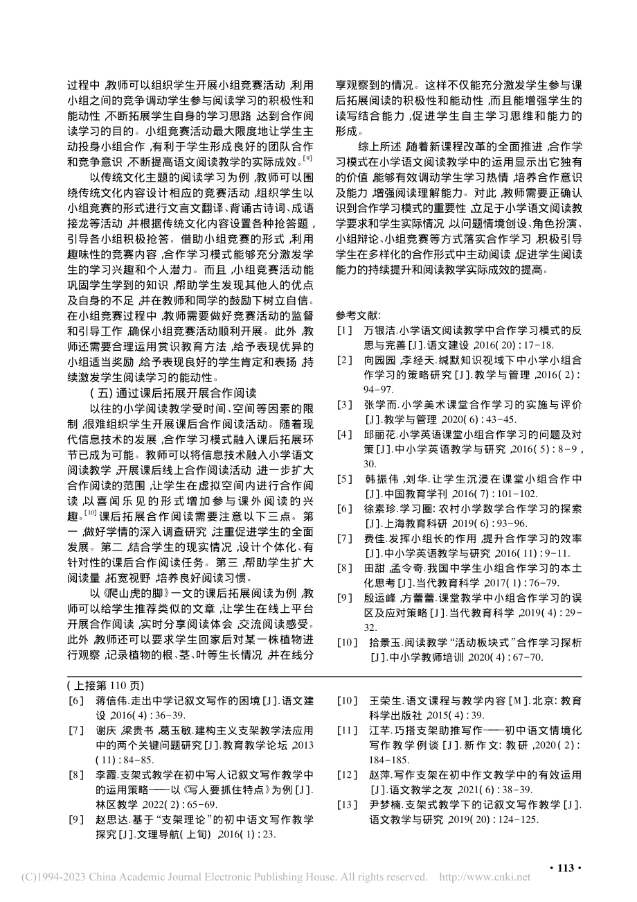 合作学习模式在小学语文阅读教学中的应用_周丹琰.pdf_第3页