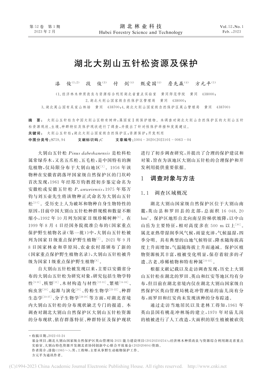 湖北大别山五针松资源及保护_漆俊.pdf_第1页