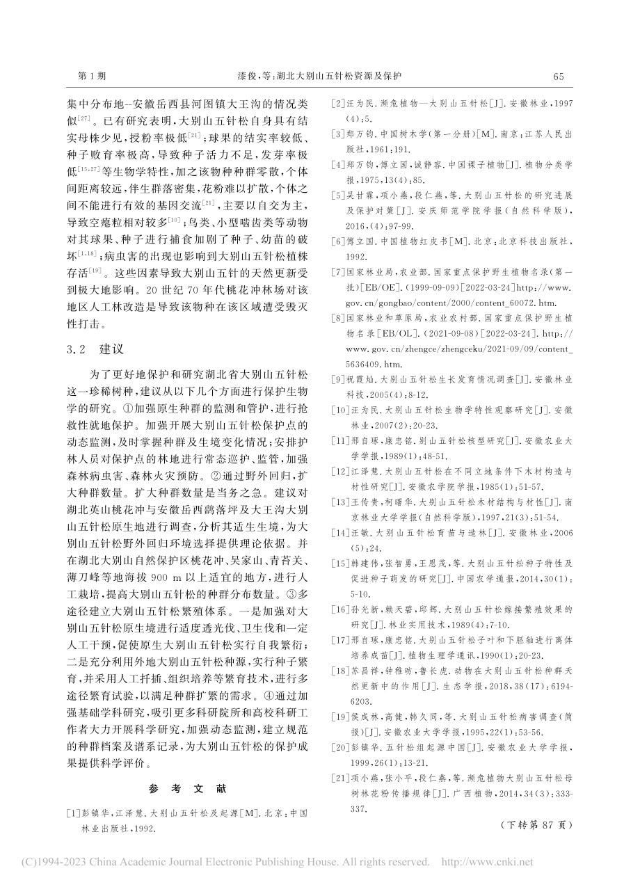 湖北大别山五针松资源及保护_漆俊.pdf_第3页