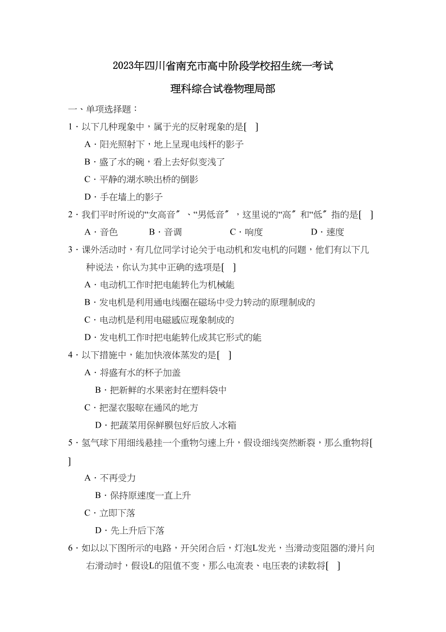 2023年四川省南充市高中阶段学校招生统一考试理综物理部分初中物理.docx_第1页