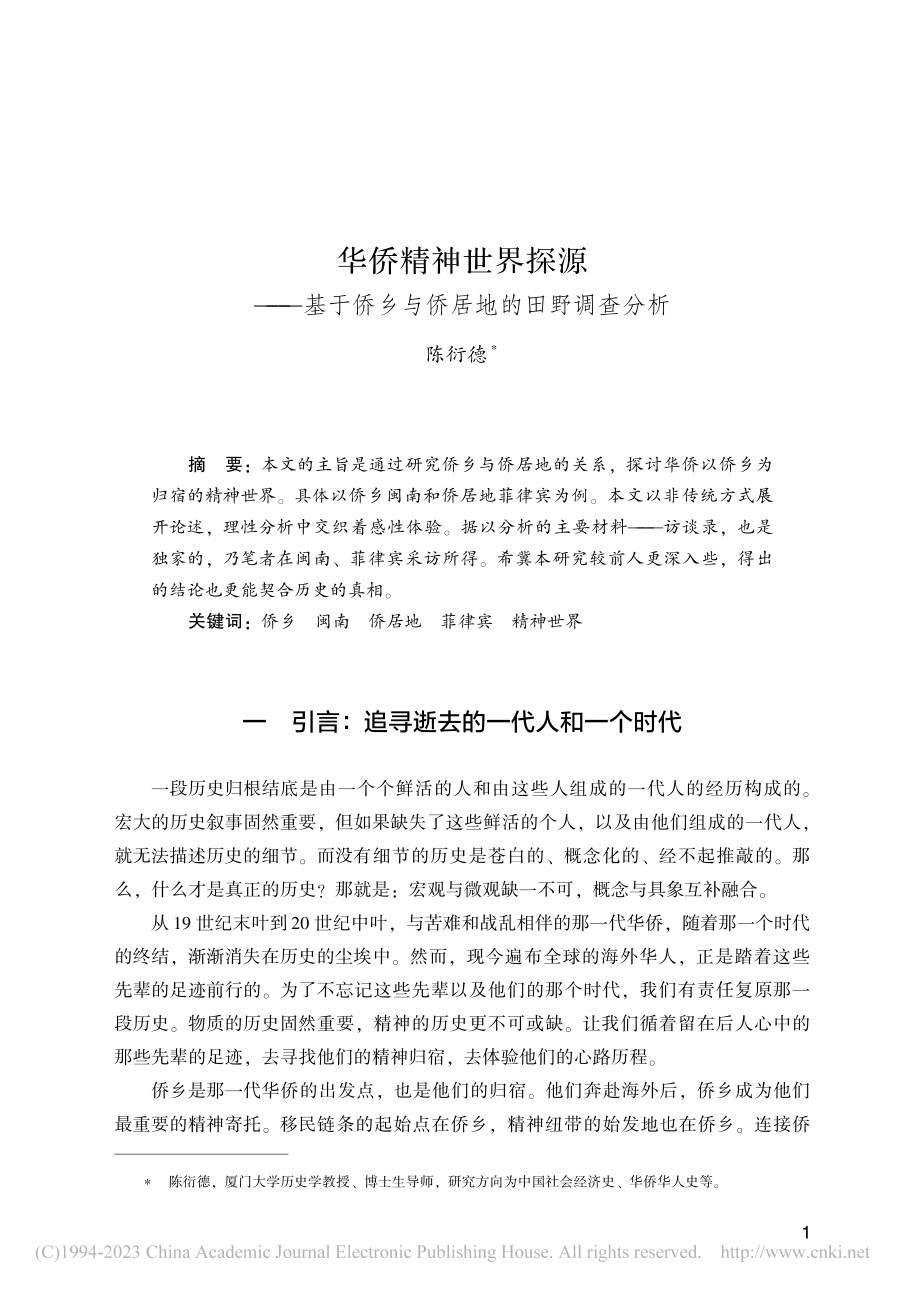 华侨精神世界探源——基于侨乡与侨居地的田野调查分析_陈衍德.pdf_第1页