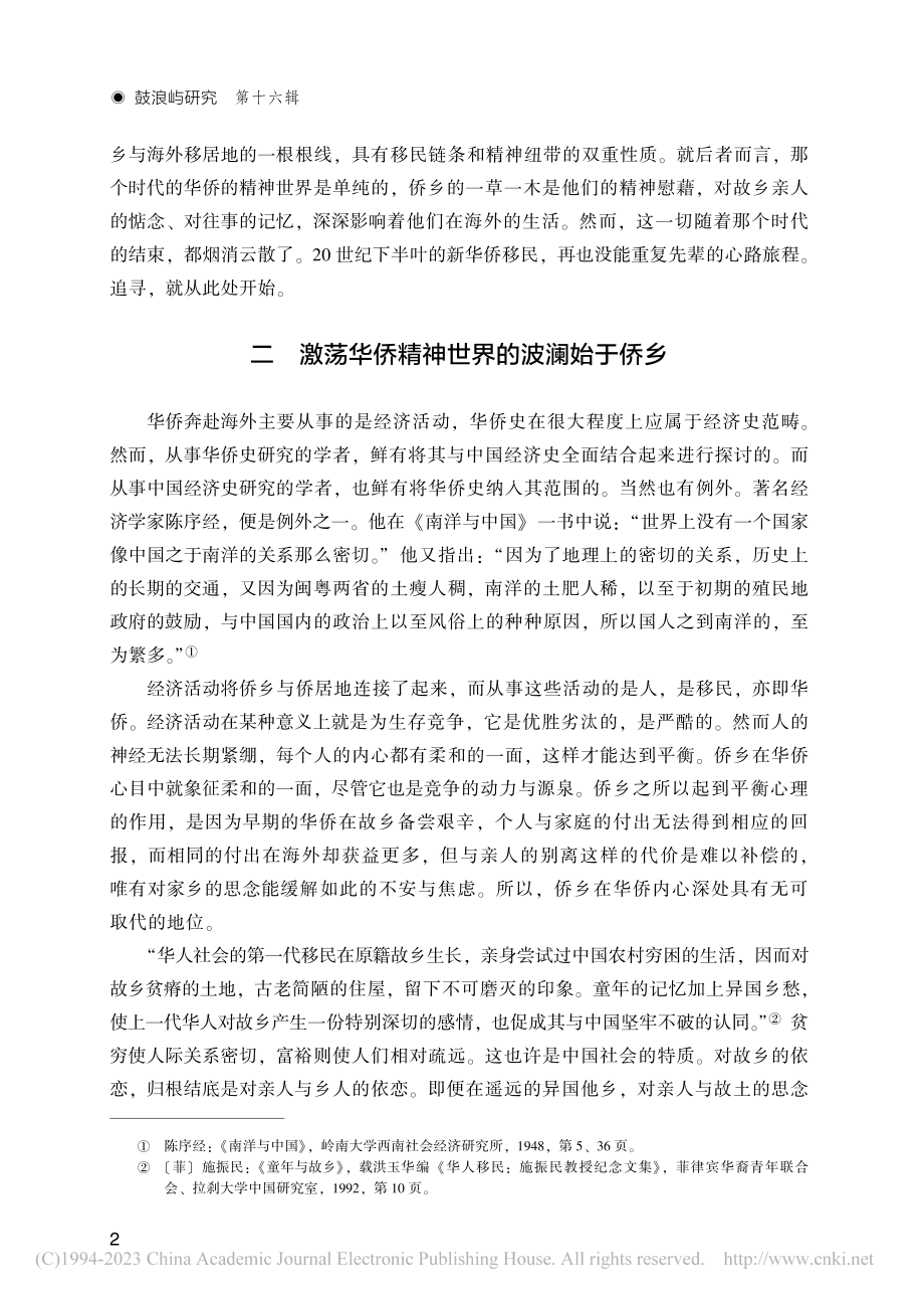 华侨精神世界探源——基于侨乡与侨居地的田野调查分析_陈衍德.pdf_第2页