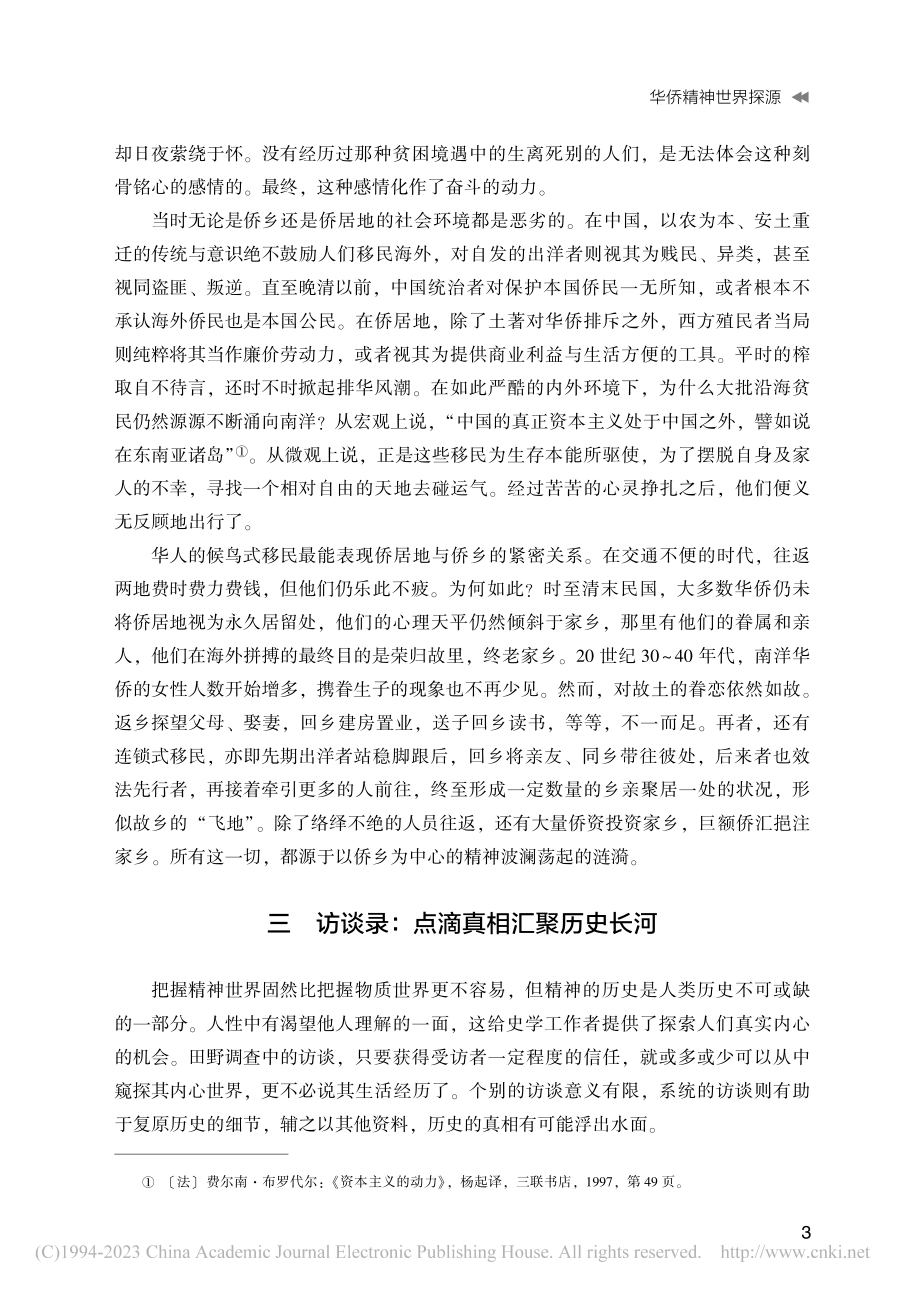 华侨精神世界探源——基于侨乡与侨居地的田野调查分析_陈衍德.pdf_第3页