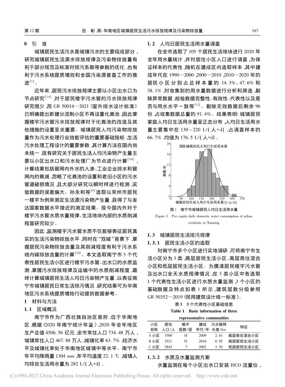 华南地区城镇居民生活污水排放规律及污染物排放量_伍彬.pdf_第2页