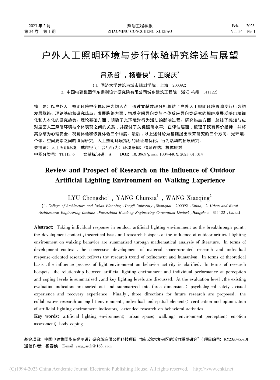 户外人工照明环境与步行体验研究综述与展望_吕承哲.pdf_第1页