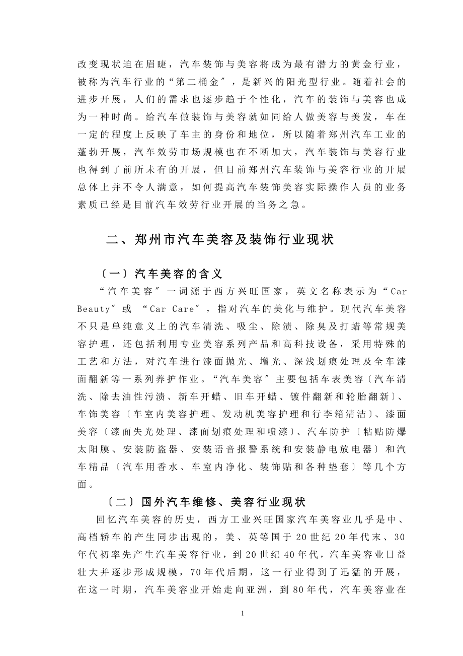 2023年郑州汽车维修美容行业分析报告.doc_第2页