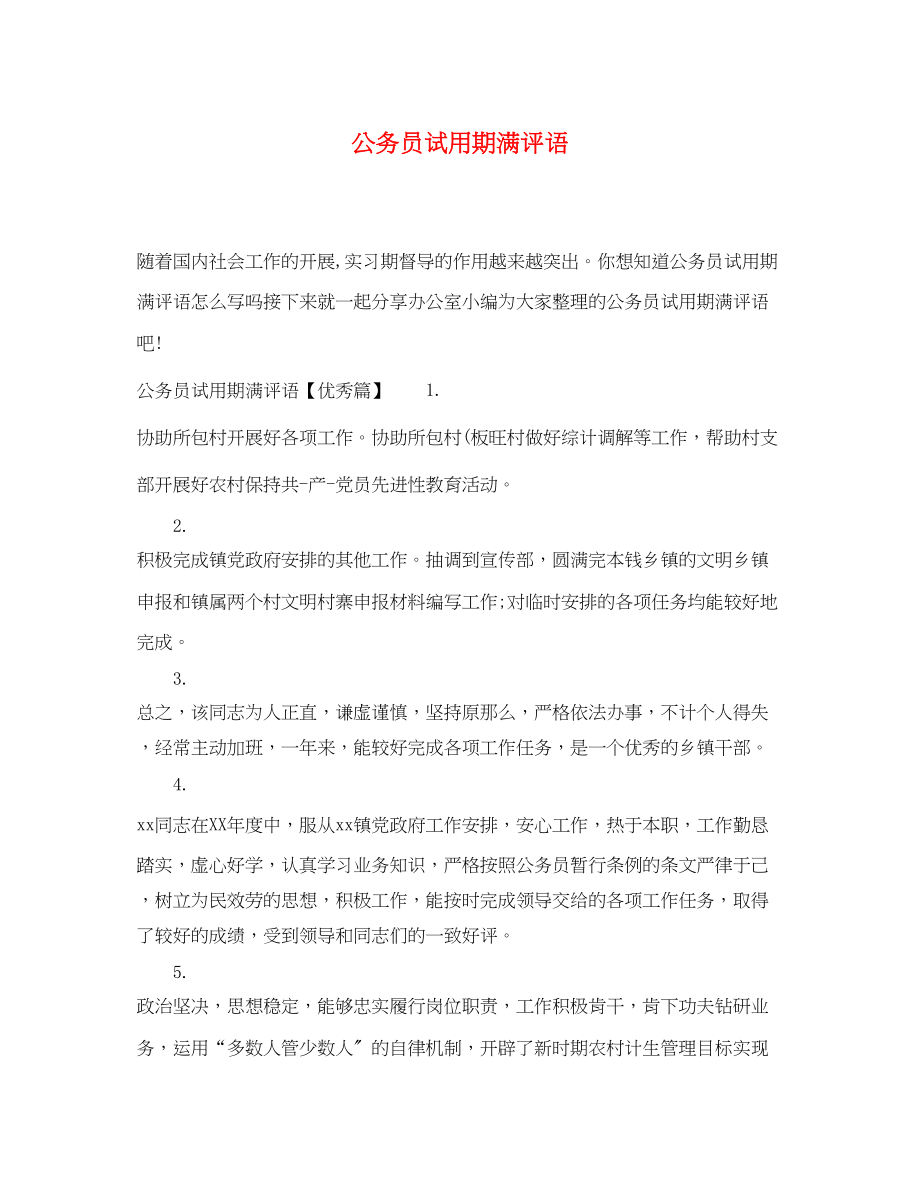 2023年公务员试用期满评语.docx_第1页