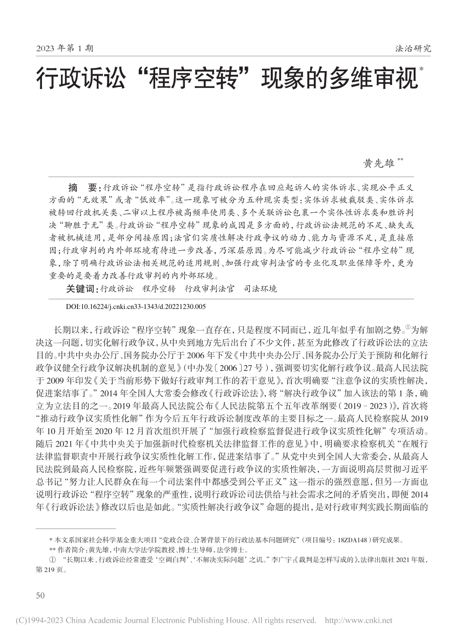 行政诉讼“程序空转”现象的多维审视_黄先雄.pdf_第1页