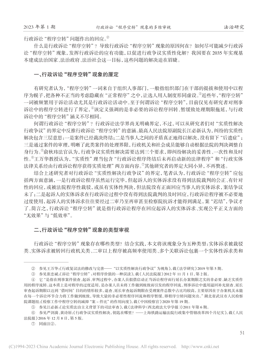 行政诉讼“程序空转”现象的多维审视_黄先雄.pdf_第2页