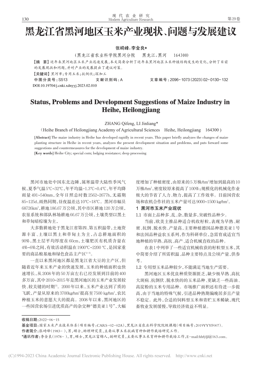 黑龙江省黑河地区玉米产业现状、问题与发展建议_张崎峰.pdf_第1页