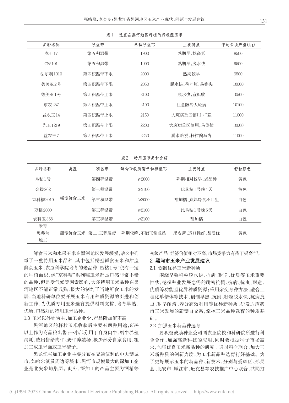 黑龙江省黑河地区玉米产业现状、问题与发展建议_张崎峰.pdf_第2页