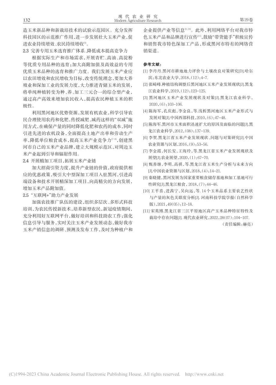 黑龙江省黑河地区玉米产业现状、问题与发展建议_张崎峰.pdf_第3页