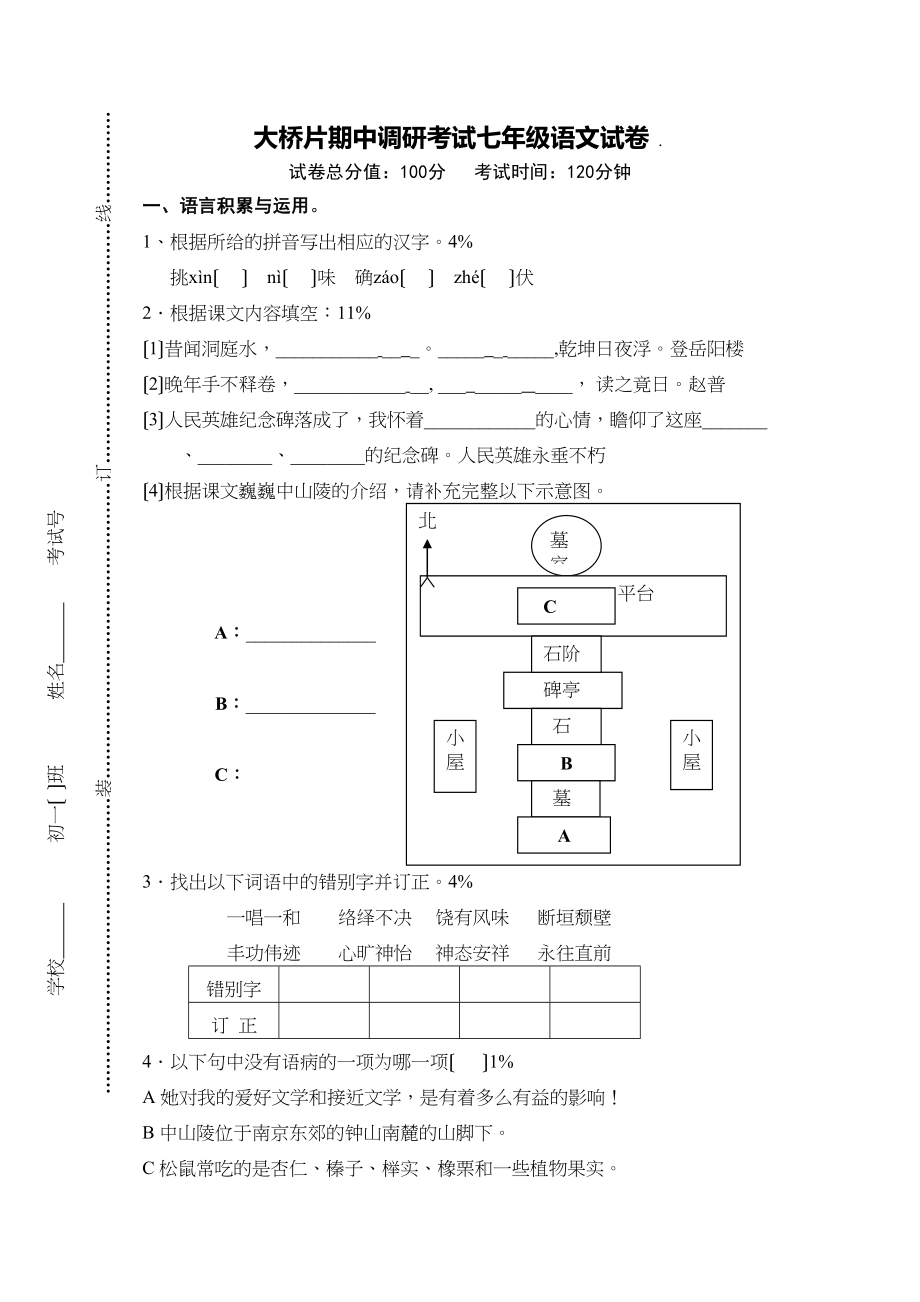 2023年七年级下学期语文同步期中期末试卷28套新课标人教版22.docx_第1页