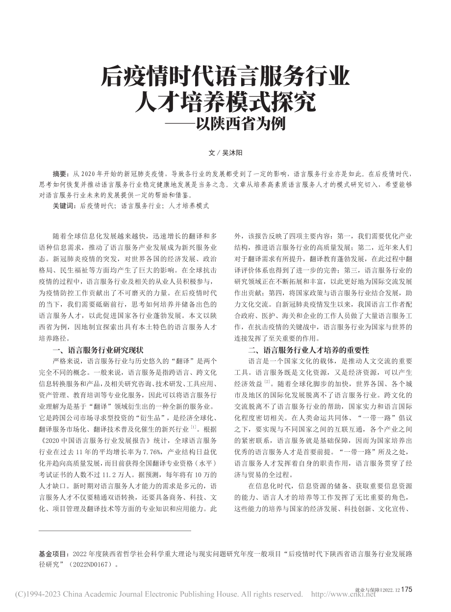 后疫情时代语言服务行业人才...养模式探究——以陕西省为例_吴沐阳.pdf_第1页