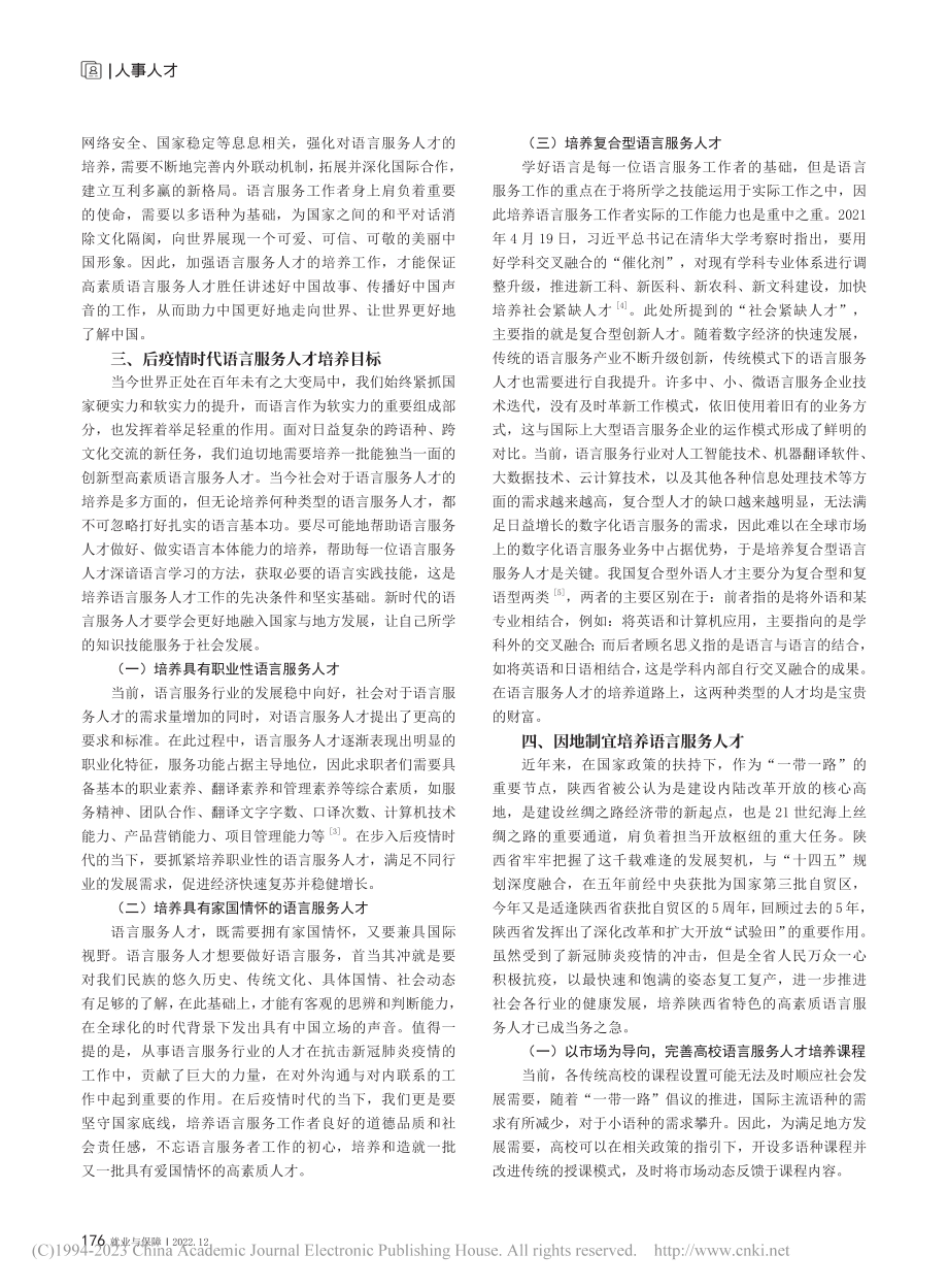 后疫情时代语言服务行业人才...养模式探究——以陕西省为例_吴沐阳.pdf_第2页