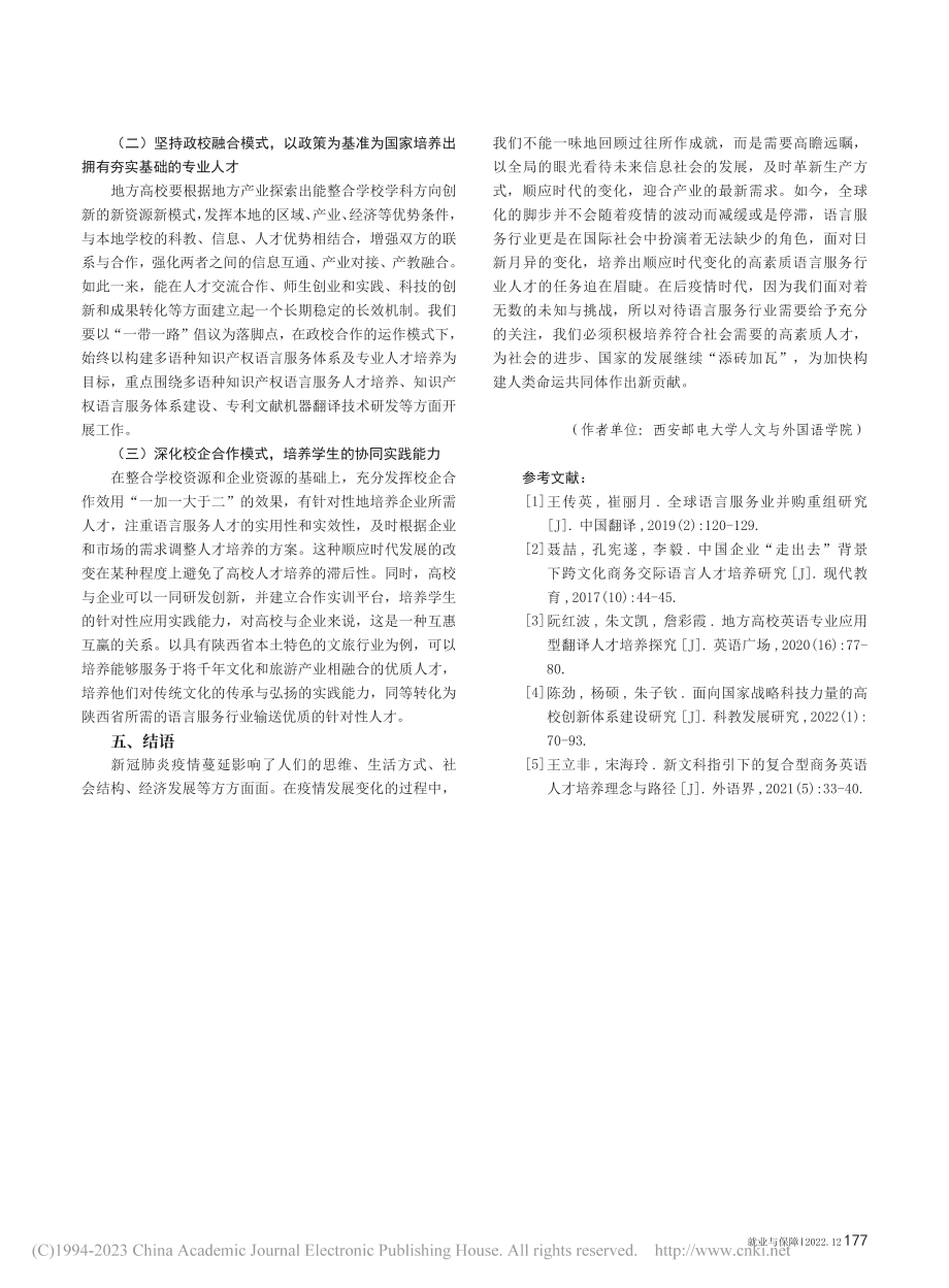 后疫情时代语言服务行业人才...养模式探究——以陕西省为例_吴沐阳.pdf_第3页