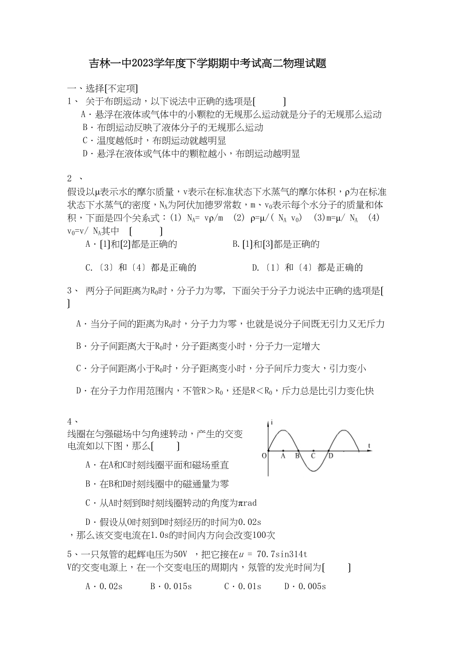 2023年吉林高二下学期期中考试（物理）试题及答案高中物理.docx_第1页