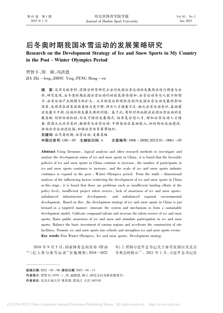 后冬奥时期我国冰雪运动的发展策略研究_贾智丰.pdf_第1页