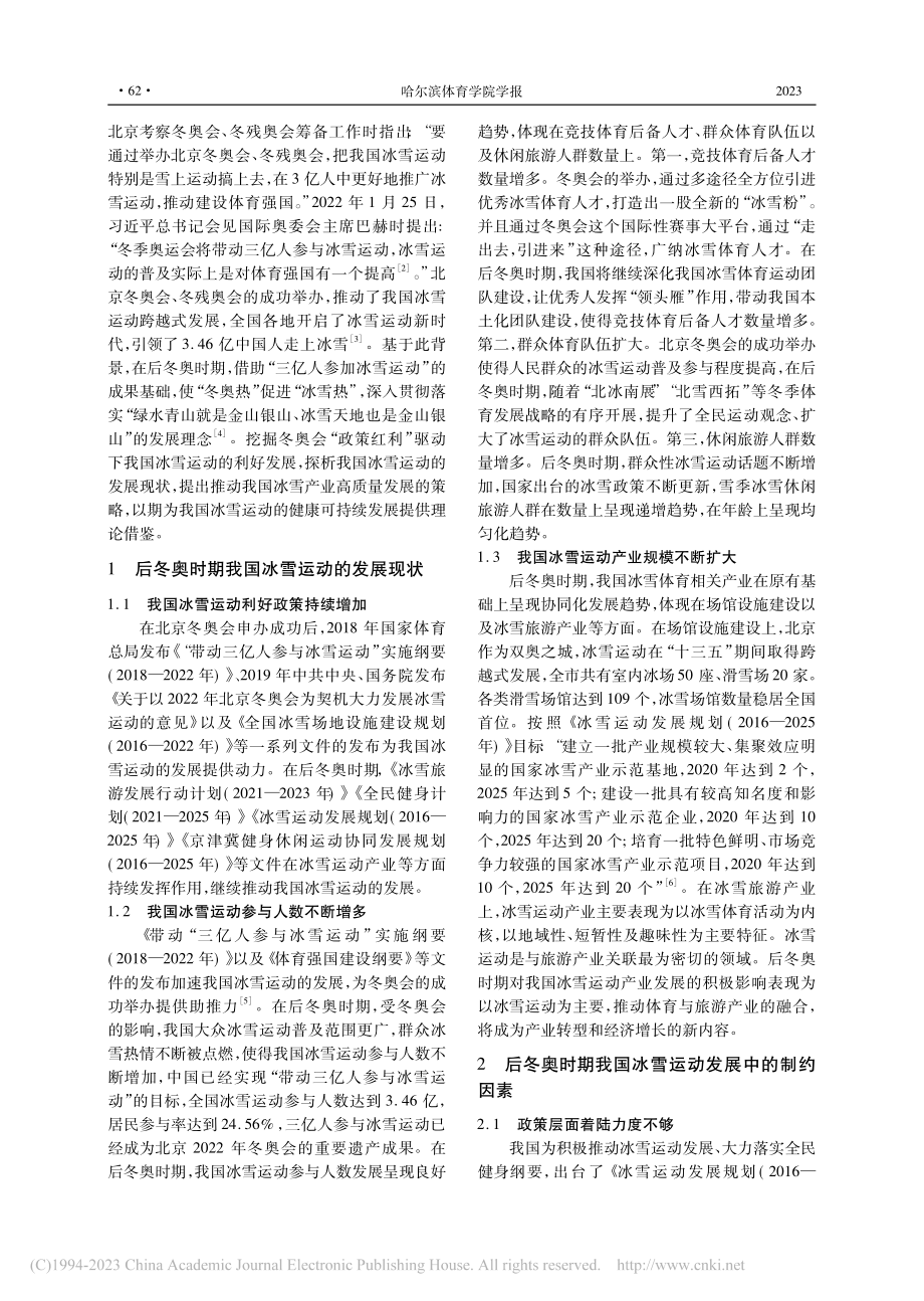 后冬奥时期我国冰雪运动的发展策略研究_贾智丰.pdf_第2页