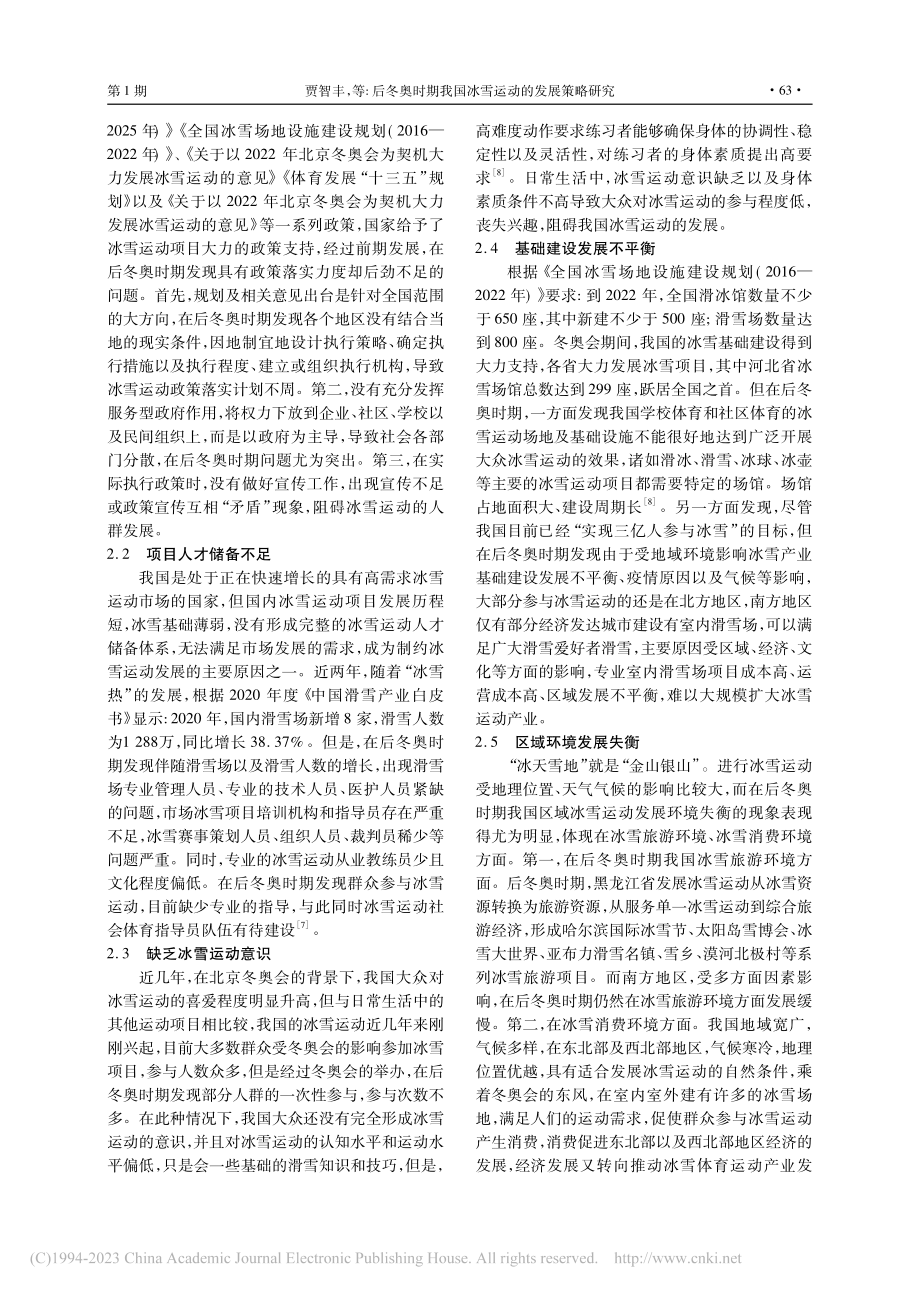 后冬奥时期我国冰雪运动的发展策略研究_贾智丰.pdf_第3页