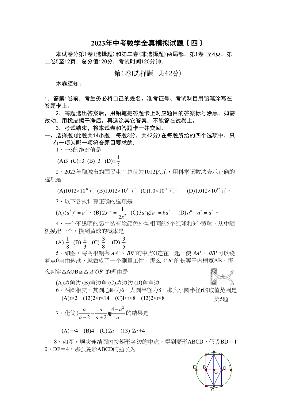 2023年中考全真模拟试卷四（附答案）初中数学.docx_第1页