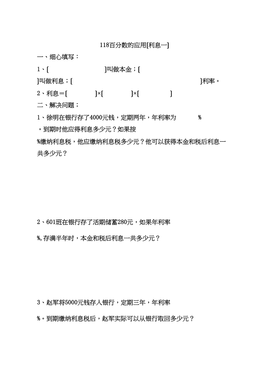 2023年人教版11册数学百分数的应用利息练习题pep人教版.docx_第1页