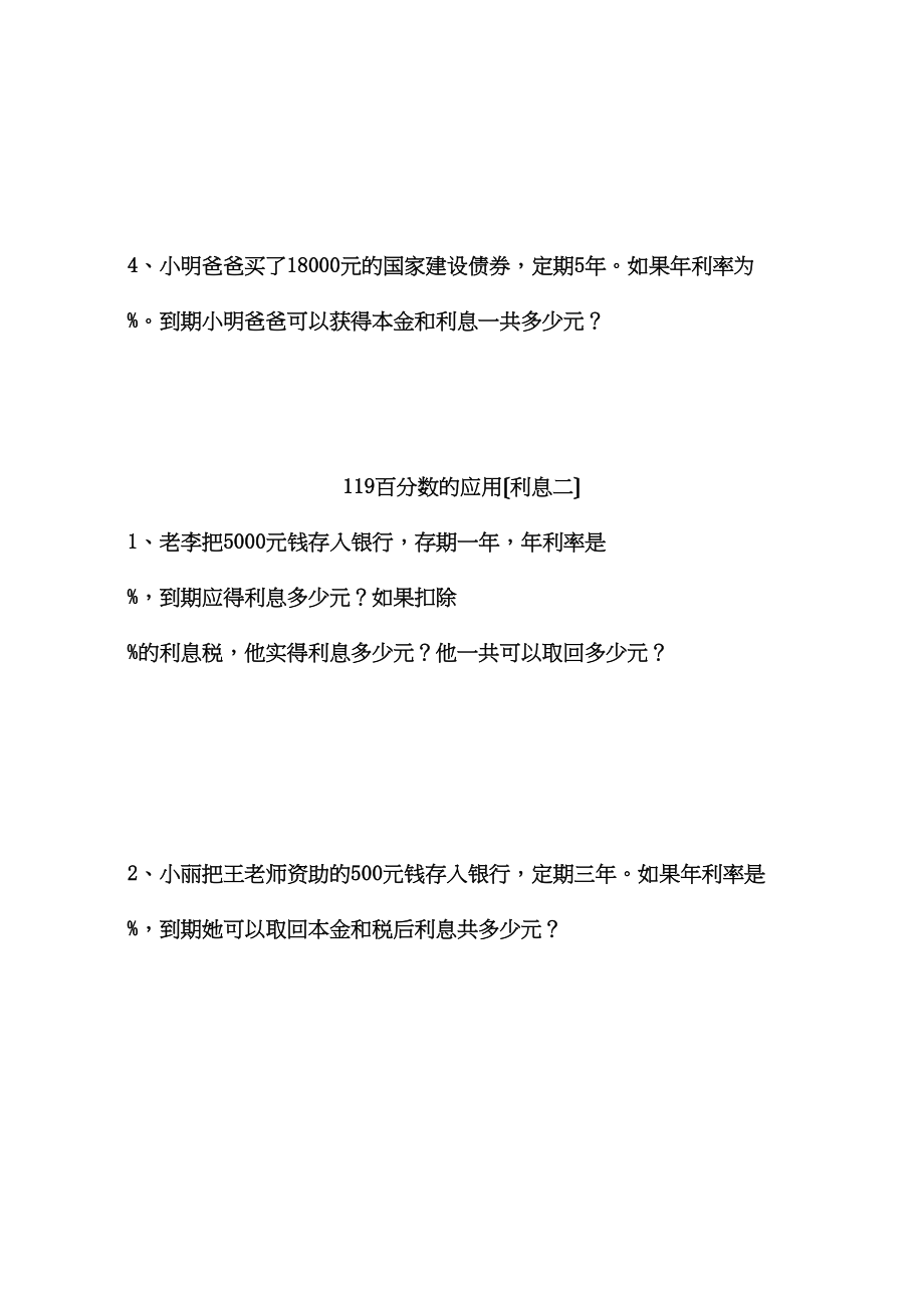 2023年人教版11册数学百分数的应用利息练习题pep人教版.docx_第2页