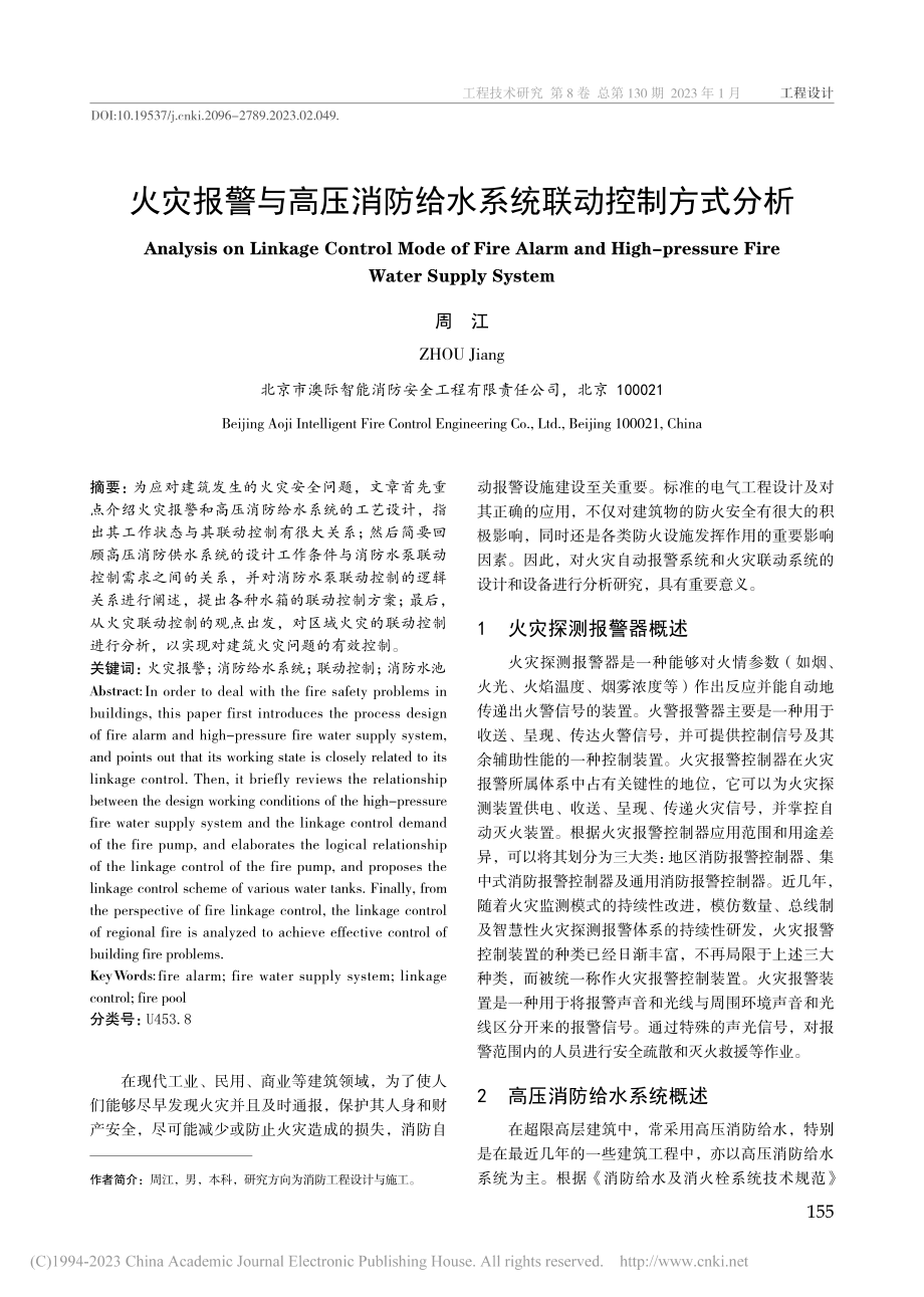 火灾报警与高压消防给水系统联动控制方式分析_周江.pdf_第1页