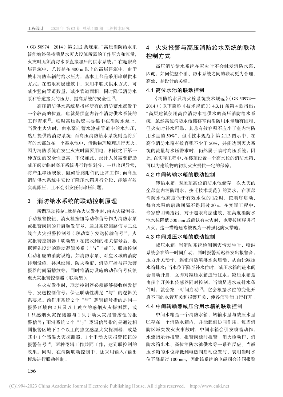 火灾报警与高压消防给水系统联动控制方式分析_周江.pdf_第2页