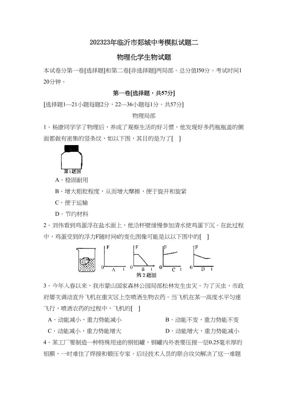 2023年临沂市郯城中考模拟试题二初中物理.docx_第1页