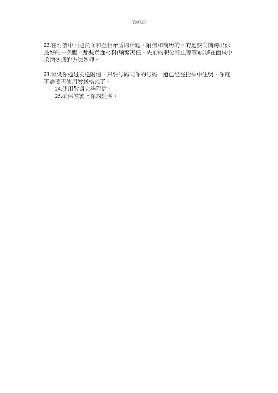 2023年经典求职信的25项注意.docx_第2页