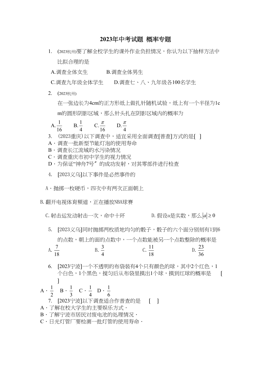 2023年中考试题分类汇编概率专题初中数学.docx_第1页