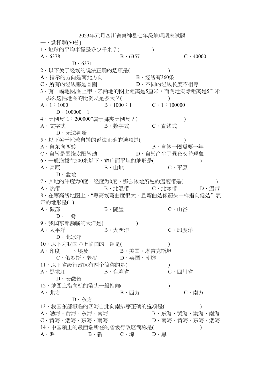 2023年元月四川省青神县期末试题（中图版七年级上）初中地理.docx_第1页